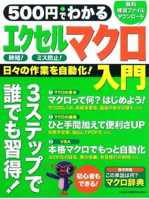 cover image of 500円でわかる エクセルマクロ入門 Ver．2013/2010/2007全対応: 本編